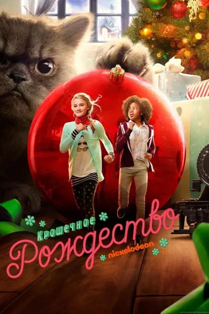 Фильм Крошечное Рождество (2017)