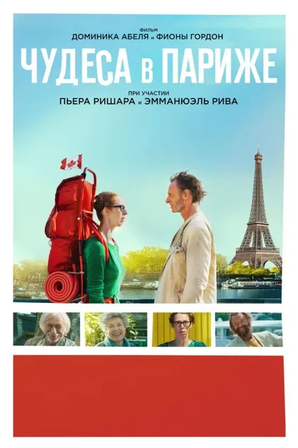 Фильм Чудеса в Париже (2016)