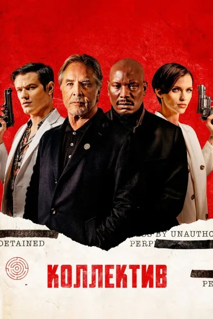 Фильм Коллектив (2023)
