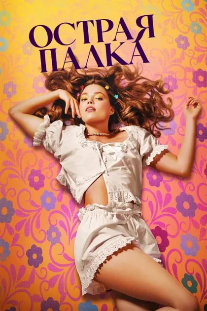 Фильм Острая палка (2022)