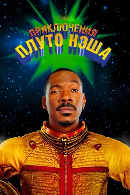 Фильм Приключения Плуто Нэша (2002)