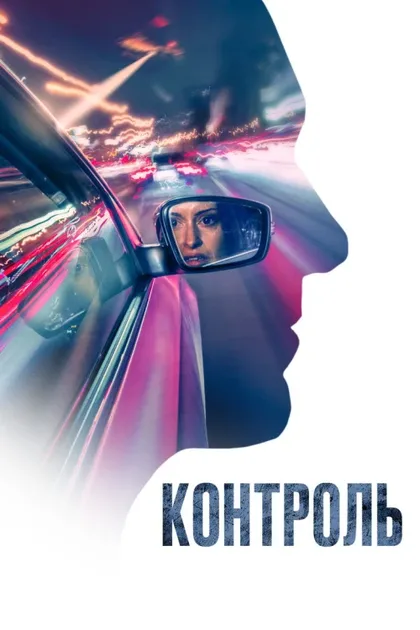 Фильм Контроль (2023)