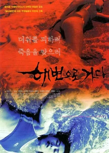 Фильм Кровавый пляж (2000)