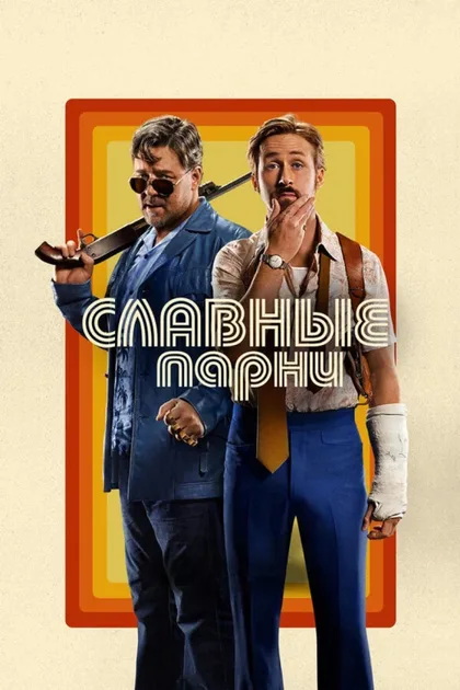 Фильм Славные парни (2016)