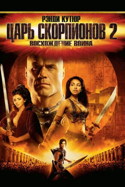 Фильм Царь скорпионов 2: Восхождение воина (2008)