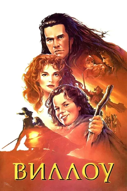 Фильм Виллоу (1988)