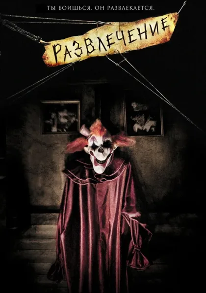 Фильм Развлечение (2007)