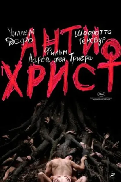 Фильм Антихрист (2009)