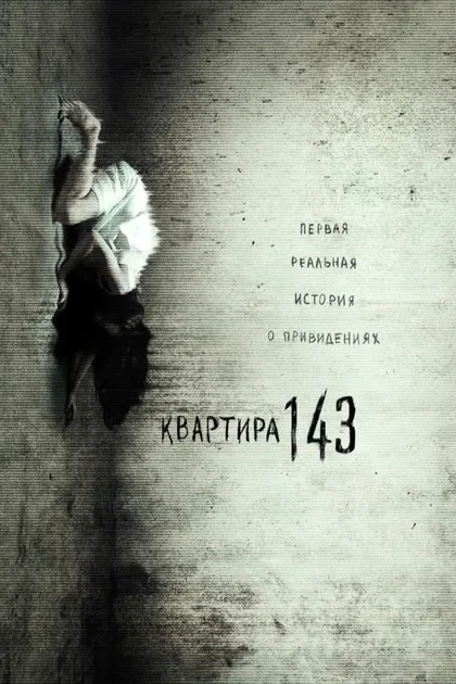 Фильм Квартира 143 (2011)