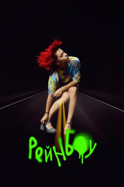 Фильм Рейнбоу (2022)