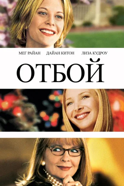 Фильм Отбой (2000)