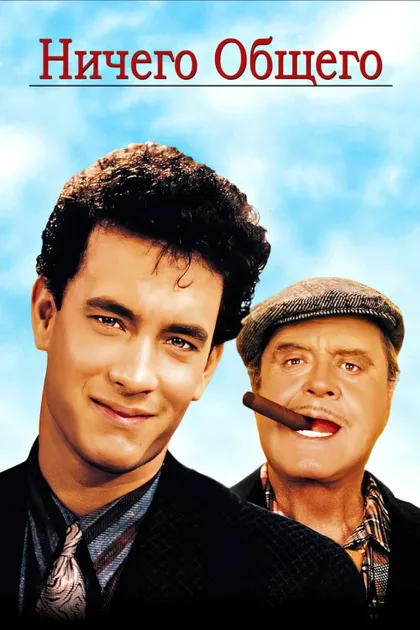 Фильм Ничего общего (1986)