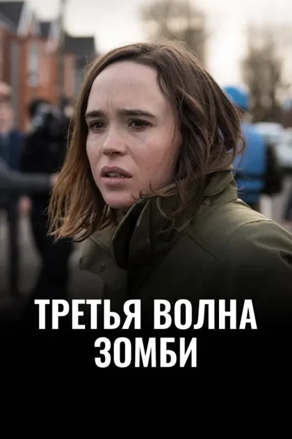 Третья волна зомби