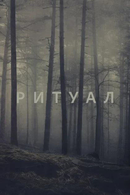 Фильм Ритуал (2017)