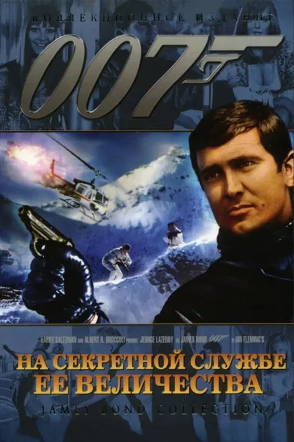 Фильм На секретной службе Её Величества (1969)