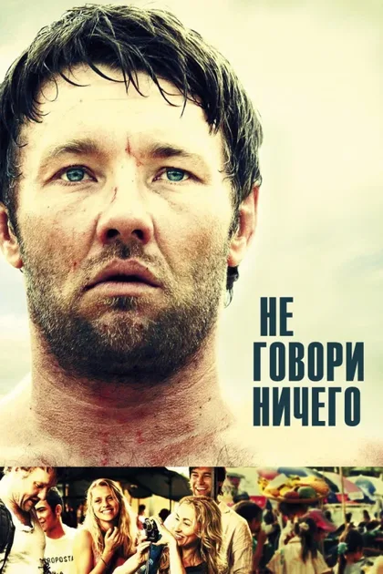 Фильм Не говори ничего (2011)