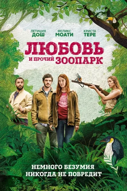 Фильм Любовь и прочий зоопарк (2017)