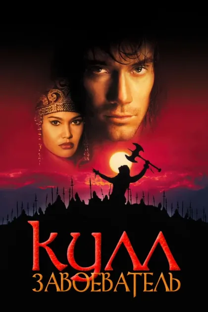 Фильм Кулл-завоеватель (1997)