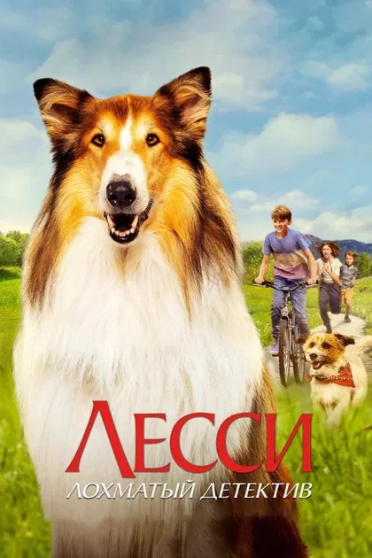 Фильм Лесси - лохматый детектив (2023)