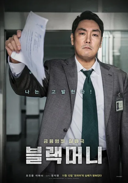 Фильм Чёрные деньги (2019)