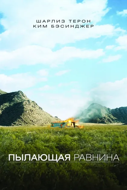 Фильм Пылающая равнина (2008)