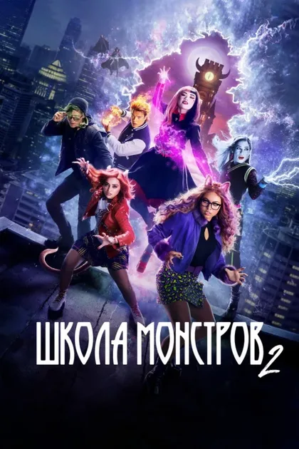 Фильм Школа монстров: Фильм второй (2023)