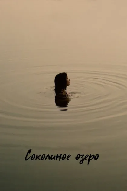 Фильм Соколиное озеро (2022)