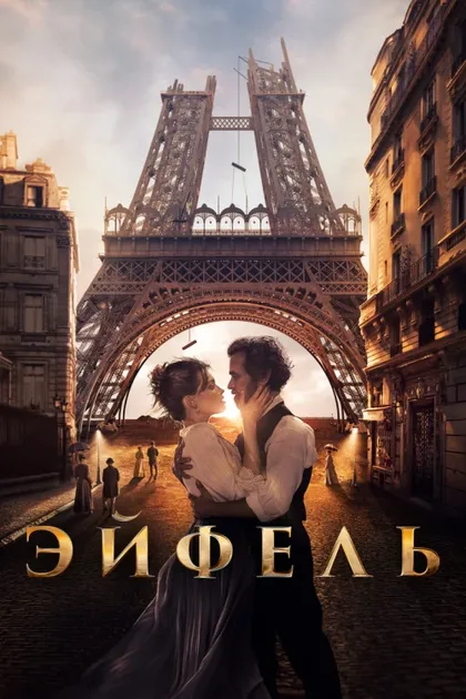 Фильм Эйфель (2021)