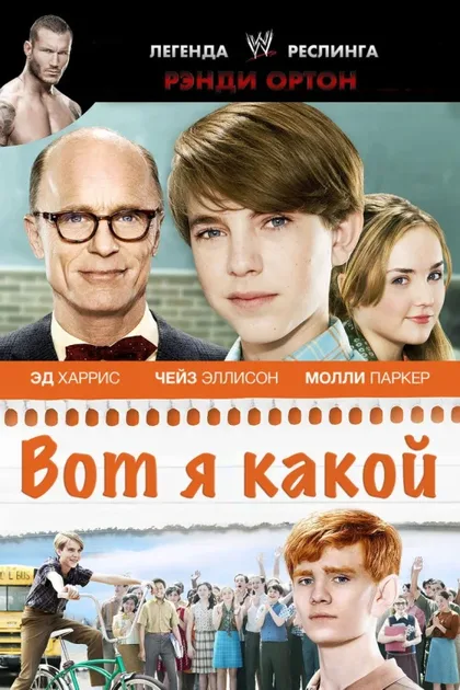 Фильм Вот я какой (2011)