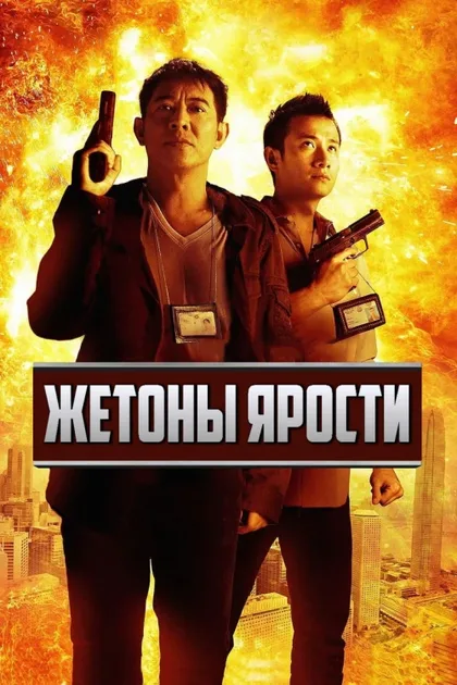 Фильм Жетоны ярости (2013)