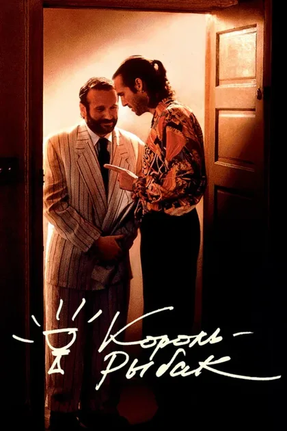 Фильм Король-рыбак (1991)