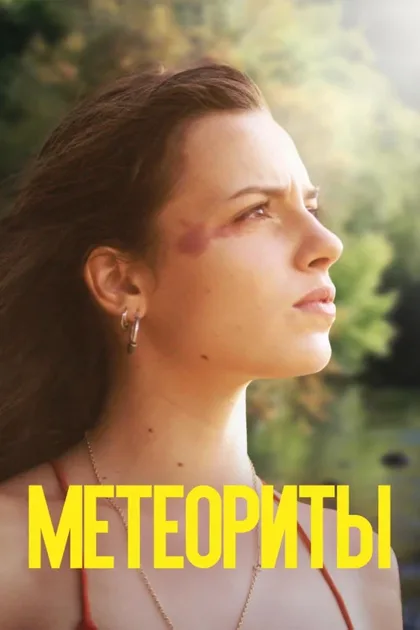 Фильм Метеориты (2018)