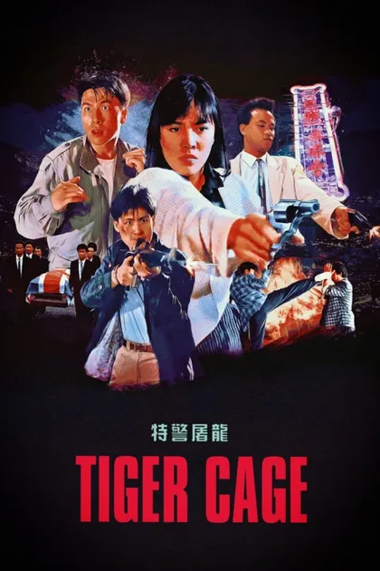 Фильм Клетка тигра (1988)