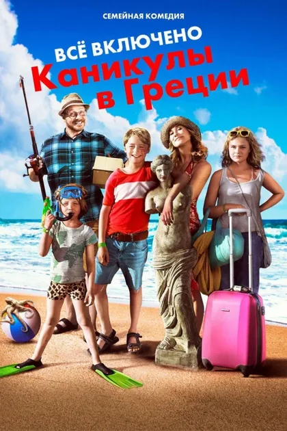 Фильм Всё включено: Каникулы в Греции (2012)