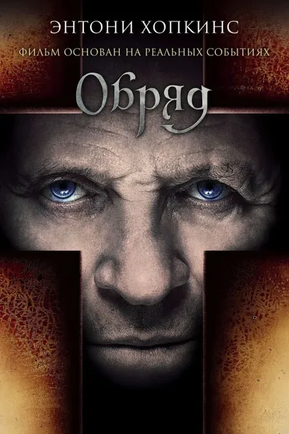 Фильм Обряд (2011)