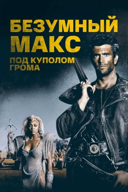 Фильм Безумный Макс 3: Под куполом грома (1985)