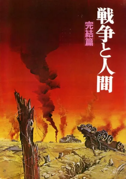 Фильм Война и люди. Часть 3: Окончание (1973)