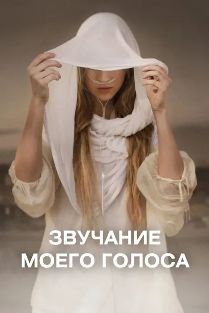 Фильм Звук моего голоса (2011)