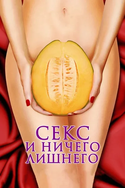 Фильм Секс и ничего лишнего (2012)