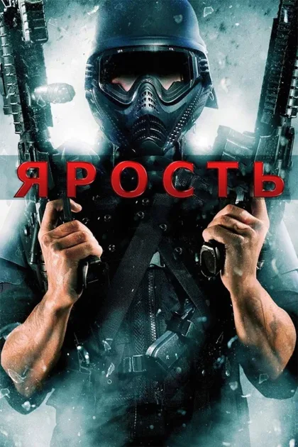 Фильм Ярость (2008)