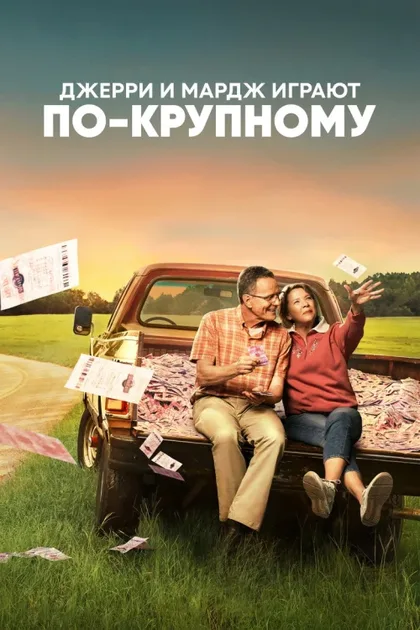 Фильм Джерри и Мардж играют по-крупному (2022)