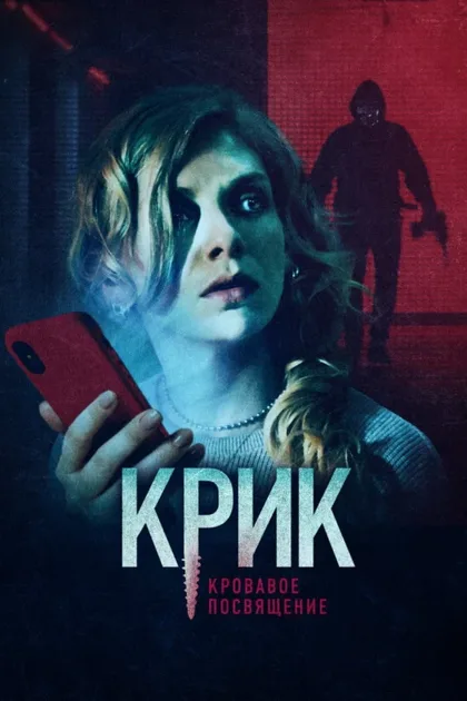 Фильм Крик. Кровавое посвящение (2020)