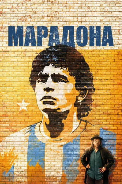 Фильм Марадона (2008)