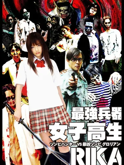 Фильм Рика: Охотница на зомби (2008)