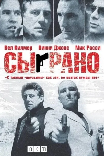 Фильм Сыграно (2006)