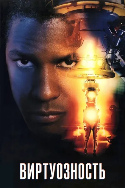 Фильм Виртуозность (1995)