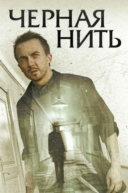 Фильм Чёрная нить (2018)