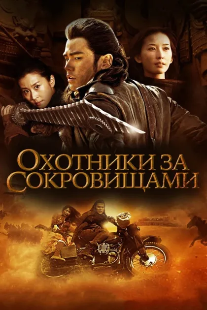 Фильм Охотники за сокровищами (2009)
