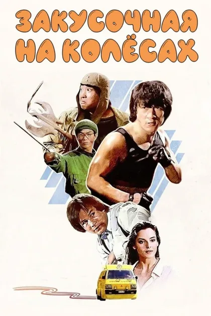 Фильм Закусочная на колесах (1984)