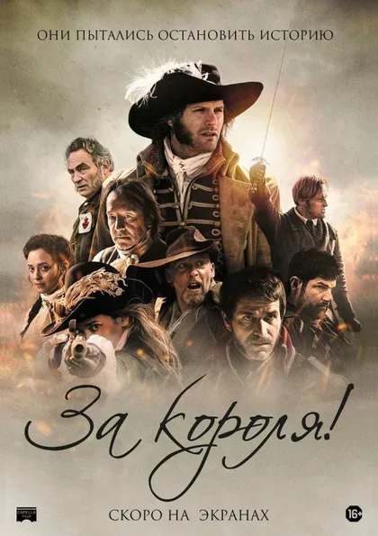 Фильм За короля! (2022)